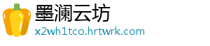 漏勺什么梗 自制白菜干怎么做好吃-墨澜云坊